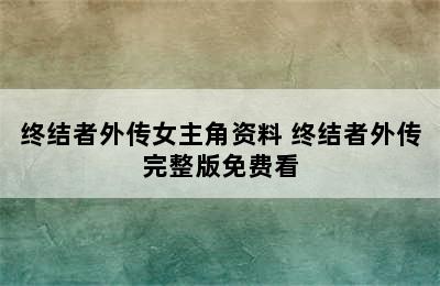 终结者外传女主角资料 终结者外传完整版免费看